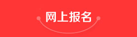 網上報名