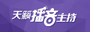播音主持藝考培訓