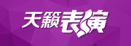表演藝考培訓