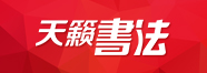 書法藝考培訓