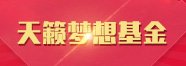 天籟百萬夢想基金項目