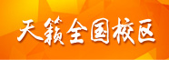 天籟藝術學校全國校區