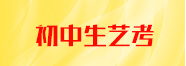 天籁初中生艺?/></a><a href=