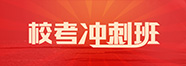 天籟校考沖刺班