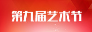 天籟第九屆藝術節