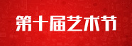 天籟第十屆藝術節