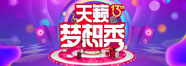天籟第十三屆藝術節