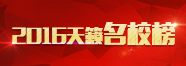 2016天籁名校?/></a><a href=