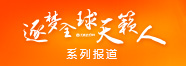 2017精英學子系列報道