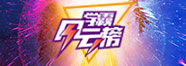 2017天籟學霸風云榜