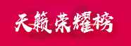 2018天籁荣耀?/></a><a href=