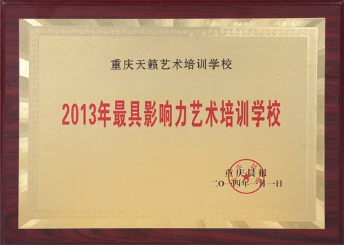 2013q最具媄响力艺术培训学校