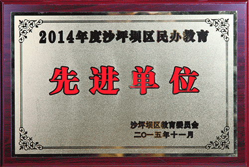 2014度沙坪壩區民辦教育先進單位