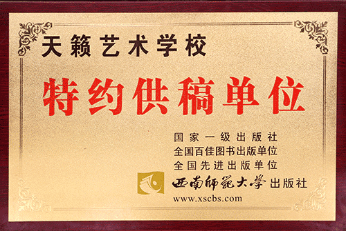 西南師范大學出版社特約供稿單位
