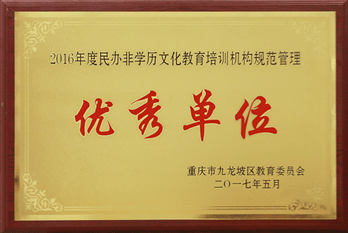 重慶-2016年度民辦非學歷文化教育培訓機構規范管理-優秀單位