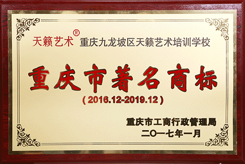 重慶市著名商標