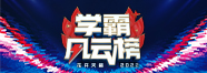 2022天籟學霸風云榜