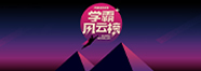 2023天籟學霸風云榜
