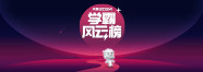 2024天籟學霸風云榜	