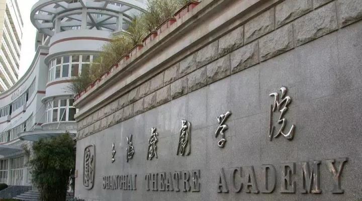 上v戏剧学院