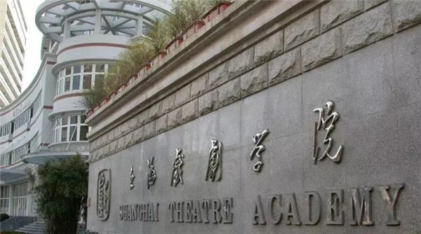 上v戏剧学院