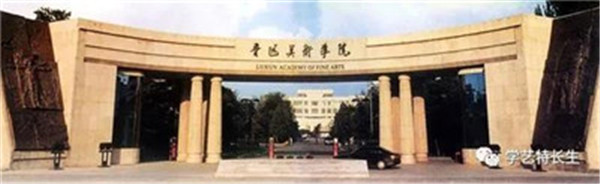 鲁迅术学院