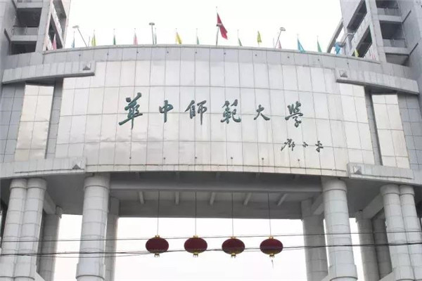华中师范大学 华中师范大学