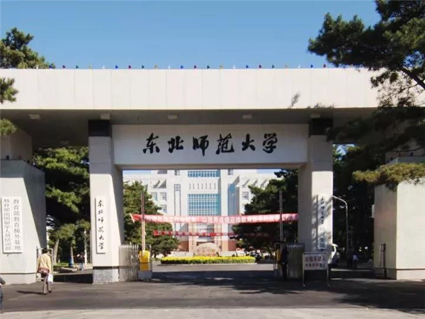 东北师范大学 东北师范大学