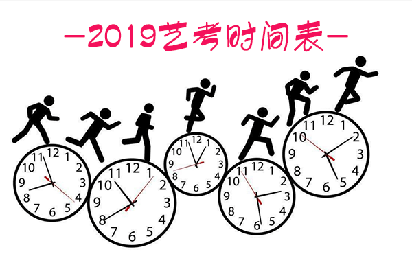 2019时间安排表