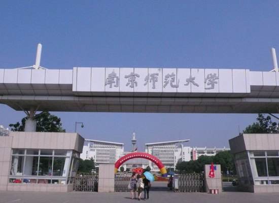 南京师范大学 南京师范大学