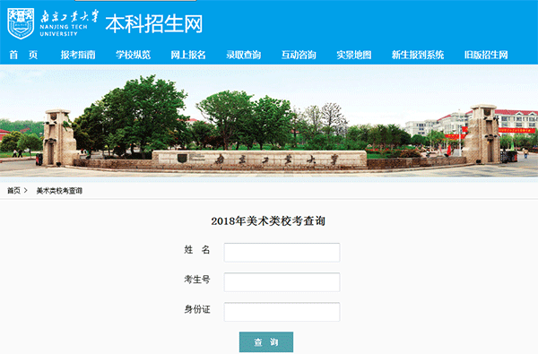 南京工业大学2018q艺术类校考成l查? width=
