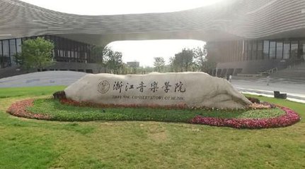 江音乐学院