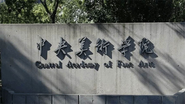 中央术学院 中央术学院