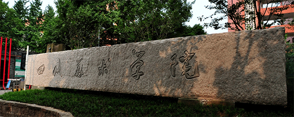 四川术学院