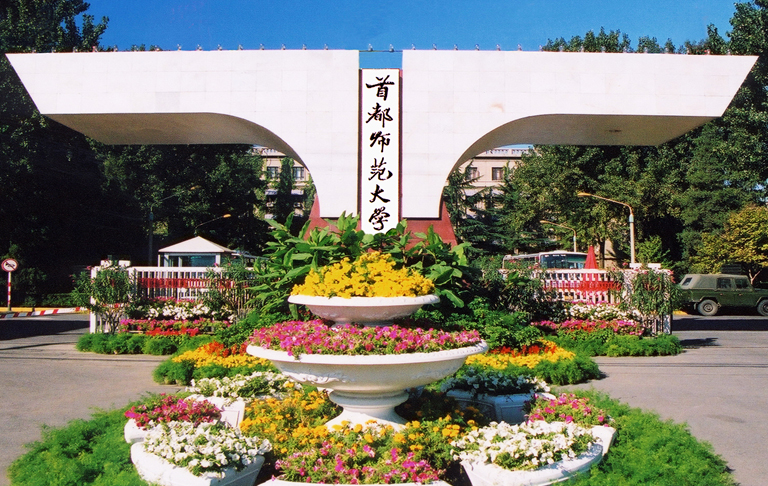 首都师范大学 首都师范大学