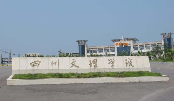 四川文理学院 四川文理学院