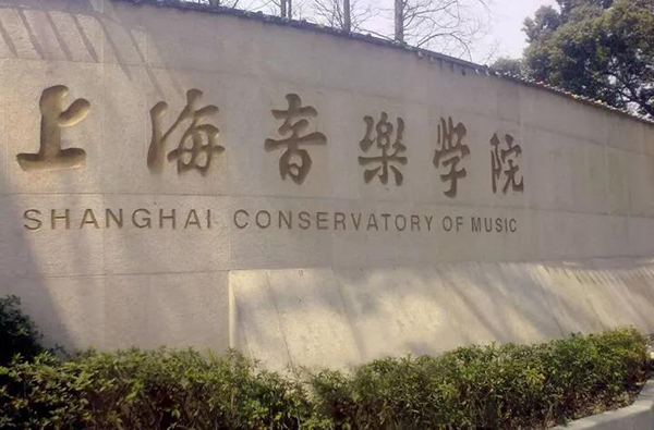 上v音乐学院 上v音乐学院
