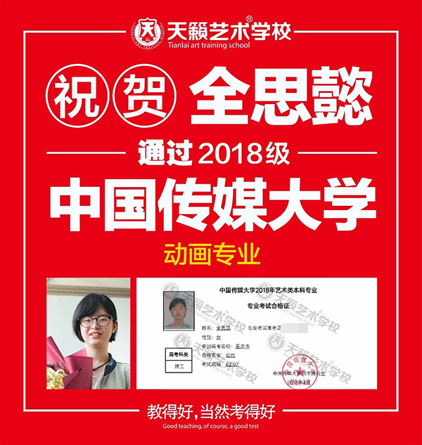 2018天籁学子中传合格? title=