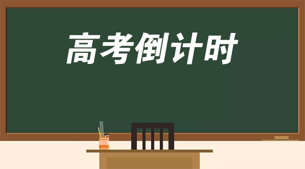 高考倒计? width=