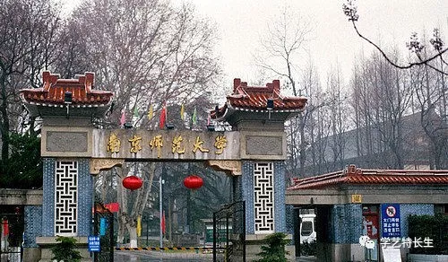 南京师范大学 南京师范大学