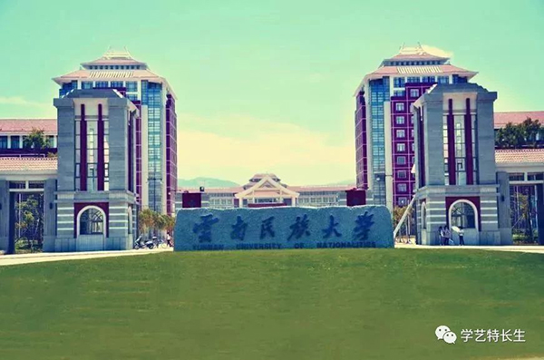 云南民族大学 云南民族大学