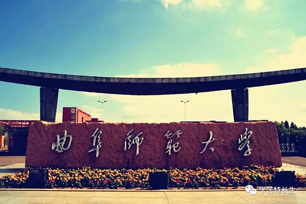 曲阜师范大学 曲阜师范大学