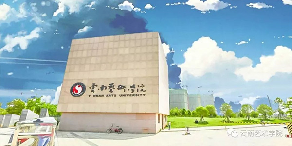 云南艺术学院 云南艺术学院