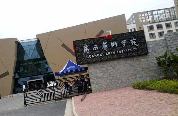 q西艺术学院