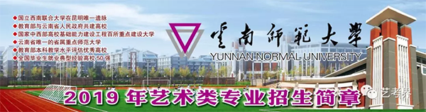 云南师范大学2019q艺术类专业招生? align= 云南师范大学2019q艺术类专业招生? width=
