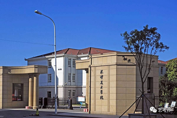 天|术学院 天|术学院