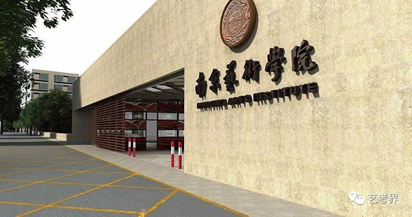 南京艺术学院 南京艺术学院