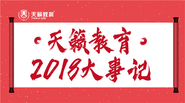 天籁教育2018q大事记