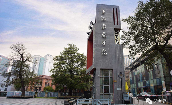 上v戏剧学院