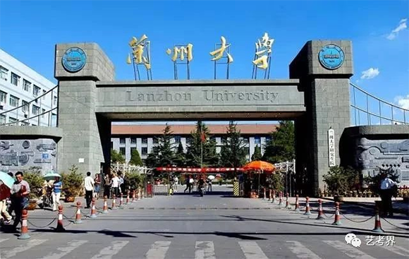 兰州大学 兰州大学